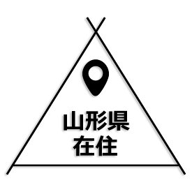 山形県 カッティング ステッカー シール 県外ナンバー 在住 イタズラ防止 防水 車