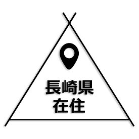 長崎県 カッティング ステッカー シール 県外ナンバー 在住 イタズラ防止 防水 車