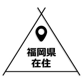 福岡県 カッティング ステッカー シール 県外ナンバー 在住 イタズラ防止 防水 車