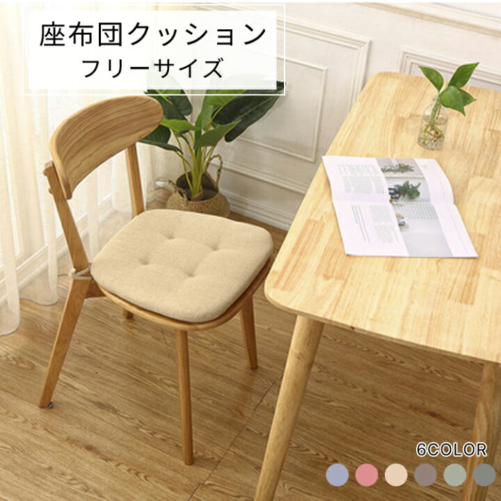 楽天市場 2枚組 送料無料 座布団カバー 椅子用 いす用 シートクッション 高反発 固定用ひも付き 座布団 クッション 綿麻 滑り止め チェアクッション 学生用 通気性 蒸れない 車椅子 マット シートカバー オフィス 自宅 快適 43 41 35cm 贈り物 Fos Store 楽天市場 2枚組 送料無料 座布団カバー 椅子用 いす用 シートクッション 高反発 固定用ひも付き 座布団 クッション 綿麻 滑り止め チェアクッション 学生用 通気性 蒸れない 車椅子 マット シートカバー オフィス 自宅 快適 43 41 35cm 贈り物 Fos Store