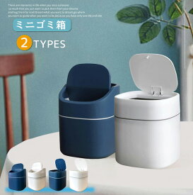短納期 ゴミ箱 ミニゴミ箱 ふた付き 卓上ゴミ箱 デスクトップゴミ箱 小さい 丸型 円形 リビングルーム ベッドルーム 押し弾ける オフィス キッチン 車載トラッシュボックス 机 洗面所 化粧台 車載 車用 隙間 おしゃれ 可愛い