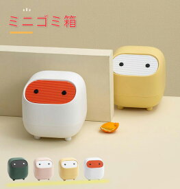 ゴミ箱 ミニゴミ箱 ふた付き 卓上ゴミ箱 デスクトップゴミ箱 小さい 丸型 円形 リビングルーム ベッドルーム 押し弾ける オフィス キッチン 車載トラッシュボックス 机 洗面所 化粧台 車載 車用 隙間 おしゃれ 可愛い