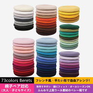 2点で送料無料 ランキング入賞 ベレー帽 レディース キッズ 全73色 フレンチベレー 親子ペア 大人 子ども…