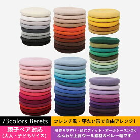 2点で送料無料 ランキング入賞 ベレー帽 レディース キッズ 全73色 フレンチベレー 親子ペア 大人 子ども ウール ふんわり ベレー 帽子 秋冬 人気 かわいい 帽子 あったか おしゃれ 小物 定番 フラットタイプ ベーシック マニッシュ クラシカル スタンダード アレンジ自由