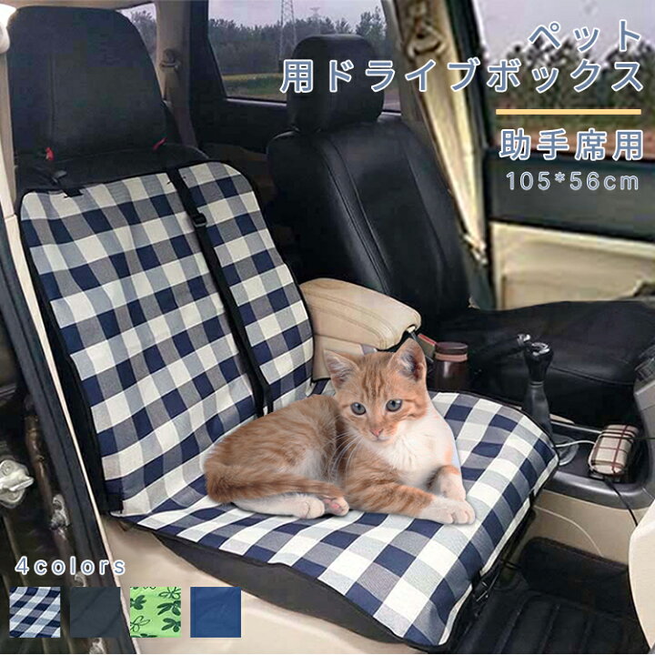 楽天市場 ペット用ドライブシート カーシート 車用ペットシート助手席用 シングルシート 犬 シート 汚れ防止 防水加工 撥水 座席 ドライブ 車内 ペット用品 取り付け簡単 お出かけ アウトドア 海の帰り おしっこや泥汚れに最適 水洗いok 新車用 車のシート 汚れ防止