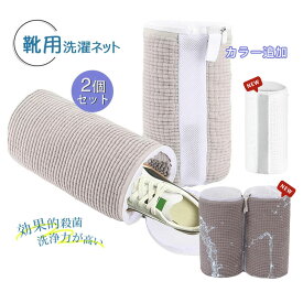 NEWタイプ追加【短納期・2個入り】靴 洗濯機 靴 洗濯ネット 靴用洗濯ネット 4個セット 洗濯ネットで靴を丸洗い 洗える 靴用洗濯袋 ブラシ洗濯 型崩れ防止 耐久性 スニーカー用 洗濯機対応 靴洗いネット ズックリーンネット シューズ洗濯ネット 丈夫 メッシュ