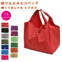 即納 エコバッグ マチ付き メール便 エコバック 折りたたみ コンパクト コンビニ メンズ レディース レジカゴ ナイロン 折り畳み 買い物袋 ECO かばん 鞄 おしゃれ ユニセックス 大容量