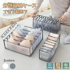 下着収納ボックス 靴下 パンツ ブラジャー 折りたたみメッシュ下着収納ケース 仕切りおしゃれ 人 小物整理 省スペース ブラック グレー 多用途 3点セット