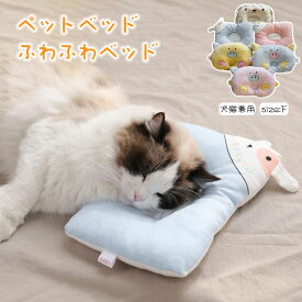 短納期 犬 猫 まくら 枕 ピロー 犬のまくら 猫のまくら ペット ベッド クッション マット ハウス ペットベット ペットソファ ドッグハウス 犬ベット 猫ベット 犬のベッド 猫のベッド 超小型犬 小型犬 チワワ プードル ダックス 秋用 冬用 プレゼント