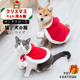 即納 犬猫 クリスマス ケープ マント コスプレ Xmas サンタクロース 犬服 犬 服 洋服 ペット コスプレ コスチューム サンタ ケープ サンタローブ 衣装 犬 服 ドッグウェア クリスマスマント ネコ 猫 仮装 キャットウェア クリスマス Merry Christmas