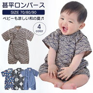 送料無料 6ヶ月〜9ヶ月 男子ズボン型 渋めのカラー 甚平 ベビー 赤ちゃん 男の子 男児 女児 ロンパース …