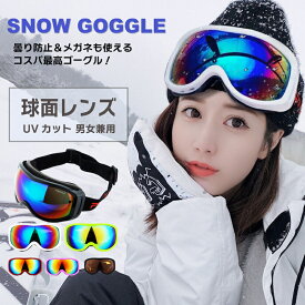 【雪山特集 スノーボード スキー ゴーグル】スノーボード スキー ゴーグル レボミラー ダブルレンズ スノーボードゴーグル スキーゴーグル レディース スノボ スノボー スキー スノボゴーグル スノーゴーグル スノーボードウェア メンズ キッズ ジュニア sale