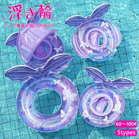 浮き輪 大人用 キッズ 足穴うきわフロート 取っ手付き 蝶 うきわ 日よけ付き 脇サポート付き 浮き輪プール 座れる 浮き輪フロート スイミング 蝶々デザイン 10種類 60-90 海 水遊び 夏休み 軽量 可愛い インスタ映え 海水浴 旅行用 大きいサイズ パープル ピンク 水泳 2026