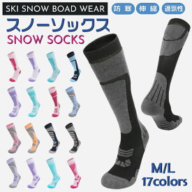 雪山特集 マラソン【2点お買い上げで1点プレゼント！】部分即納 スキーソックス 登山 男女通用 追加17カラー スノボー 靴下 ハイソックス ロングソックス スキーウェア 登山 トレッキング ウォーキング アウトドア ジュニア スキー用 スノーボード用 男女通用