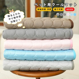 ペットベッド ペットマット 夏用 ひんやりマット 犬用ベッド 接触冷感マット ペット用 猫用ベッド アイスシルク生地 柔らかい 涼しい 夏対策 通気性いい ふんわり 通気性いい ふわふわ クッション 屋内 暑さ対策 熱中症対策 丸洗い 滑り止め 通気性 涼感マット 送料無料