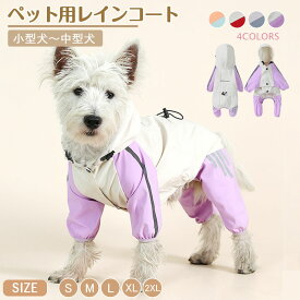 送料無料 犬レインコート ペット服 小型〜中型犬用 犬 レインコート 犬用レインコート ペットレインコート 雨具 カッパ 帽子付 雨の日 防水 犬服 犬 服 犬の服 ドッグウェア お散歩 お出かけ 梅雨対策