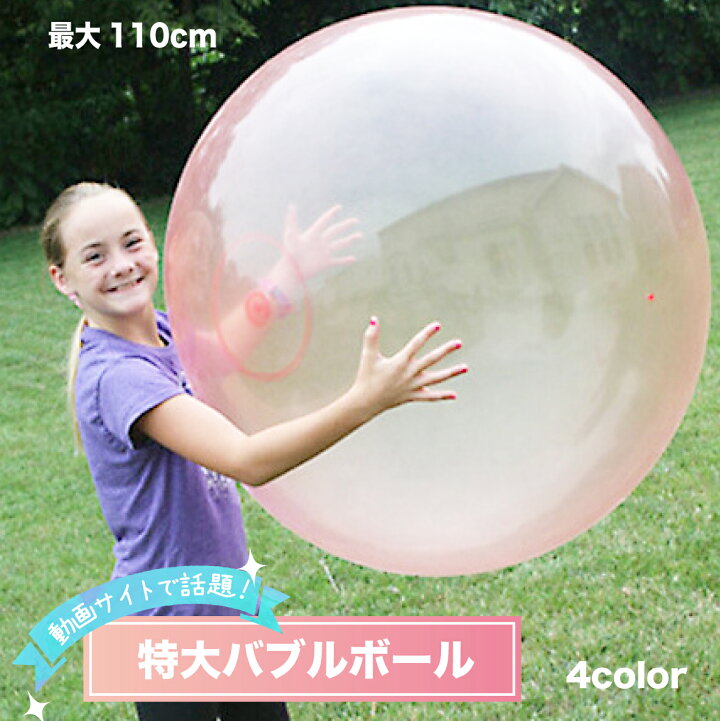 楽天市場 バブルボール 特大 風船 ビーチボール バルーン お風呂 屋外 おうち時間 おうち遊び キャンプ 男の子 女の子 子供 インスタ映え Sns映え 人気 話題 Tiktok 風船 水風船 空気ボール ビーチボール バルーン おもちゃ 人気 アウトドア 巨大 特大 子供 夏休み 割れ
