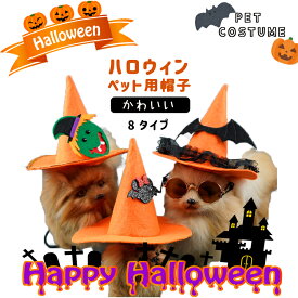 即納 ペット帽子 ハロウィン小型犬 犬 ペット 帽子 キャップ 犬用 おしゃれ 子犬 犬の服 コウモリ かぼちゃ ひも付き レース ハロウィン イベント コスプレ コスチューム 帽子 犬 猫 用 防寒 撮影 犬用品 ペット用品 犬グッズ ペットグッ 撮影 犬用品