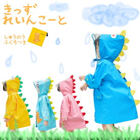 一部即納 レインコート 子供 雨 雪 ベビー キッズ レインコート 女の子 男の子 リュック対応 恐竜 キャラクター レインウェア 子供用 雨具 軽い 通学 キャンプ 小学生 幼稚園 保育所 低学年 ポーチ付き 防水 レインウェア 送料無料