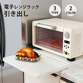 ［ ツーウェイ キッチン家電下引き出し＆スライドテーブル ］ レンジ下収納 ラック 棚 カウンター上 レンジ台 電子レンジ キッチン収納 炊飯器 おしゃれ ブラック ホワイト