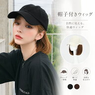 ランキング連続入賞 【即納】帽子付きウィッグ ウィッグ キャップ 帽子ウィッグ ウィッグ付き 帽子 キャ…