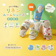 即納 子供 スリッパ 子供用 ルームシューズ 室内履き サンダル リネン キッズ 17 18 19 20 21cm 子ども用…