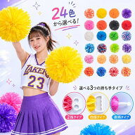 3タイプお選べる 2点セット チアリーディングポムス ポンポン チア ダンス 応援団 手花ポンポン 活動 マ…