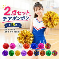 15色【2点セット】 部分即納 チア ポンポン ボール 応援団 手花ポンポン 活動 祝日 祭典 サッカー バスケ…