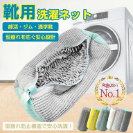 即納【ランキング1位受賞】靴 洗濯ネット 靴用洗濯ネット シューズバッグ ラクピカネット スニーカー 丸…