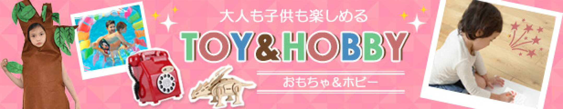 おもちゃ＆ホビー