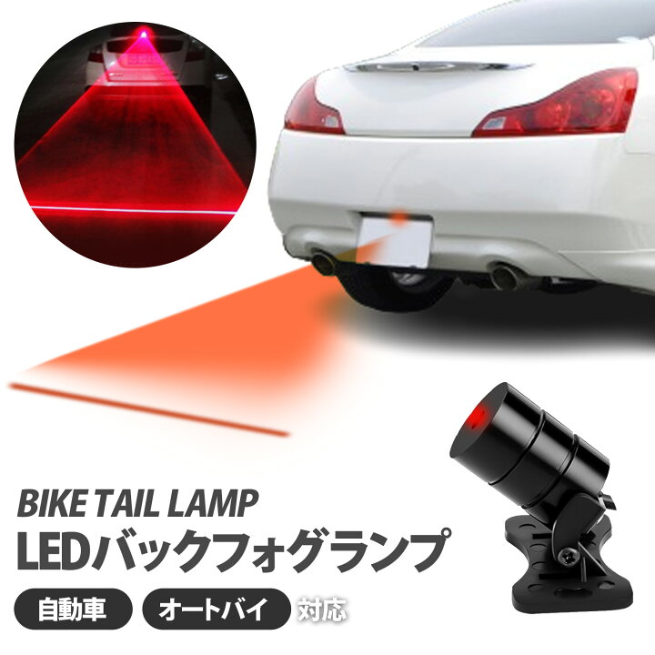 楽天市場】PIENSE 車 バイク リアフォグ バックフォグ ランプ ライト 