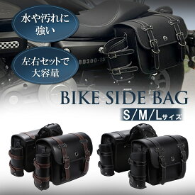 PIENSE 【 バイク用 サイドバッグ 左右セット ドリンクホルダー 鍵付き S/M/Lサイズ 】 ツーリング 小物入れ バイク用品 バイクアクセサリー ハーレーダビッドソン ハーレー バルカン スティード ドラッグスター シャドウ シャドウスラッシャー