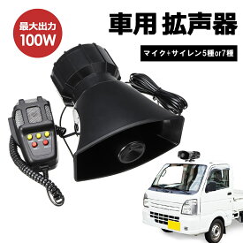 PIENSE 【送料無料/地域限定あす楽】 拡声器 車用 車載 汎用 12V 100W 7A 150DB マイク アンプ付き サイレン 5種 7種 大音量 サイレン 防犯 パトロール アナウンス 船舶 放送 焼き芋 キッチンカー 宣伝 選挙 運動会