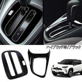 PIENSE 【あす楽/送料無料】 ヤリスクロス インテリアパネル シフトパネル コンソールパネル パーツ アクセサリー ドレスアップ 内装 カスタム トヨタ ヤリス コンソール シフト パネル カーボンブラック ピアノブラック 黒 TOYOTA