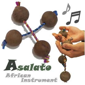 PIENSE アサラト 2個セット パチカ パティカ マラカス 打楽器 アフリカ 民族楽器 簡単 自宅 親子 趣味 気軽に始められやすい楽器 奥が深い 人とは違う趣味 変わった趣味 アサラトイ ヘンプパチカ シェイカー ハンド パーカッション