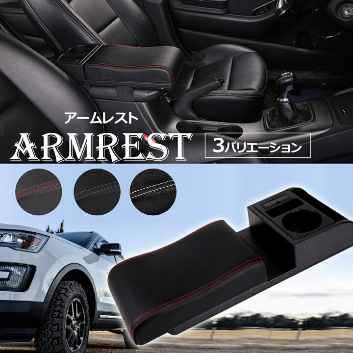 楽天市場 Piense 汎用 車用アームレスト コンソールボックス 肘置き 伸縮式 Usb充電ポート付き ドリンクホルダー 小物入れ 車用品 インテリア用品 Usbポート 充電 長距離運転 増設 センターコンソールボックス 内装パーツ 普通車 軽自動車 いいものストアー ピエンセ