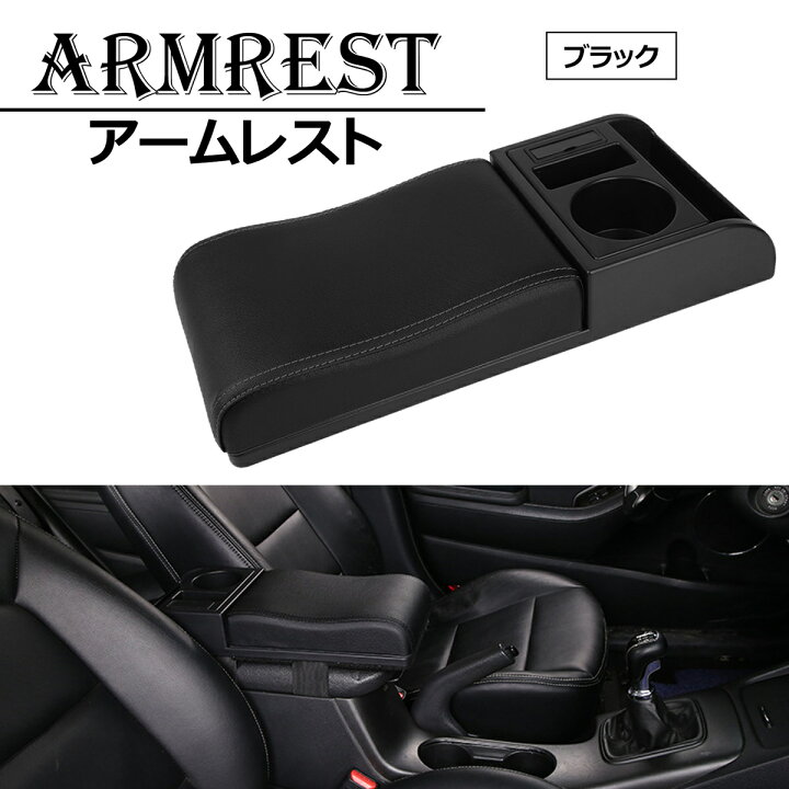 楽天市場】PIENSE 汎用 車用アームレスト コンソールボックス 肘置き 