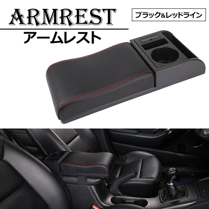 楽天市場】PIENSE 汎用 車用アームレスト コンソールボックス 肘置き 
