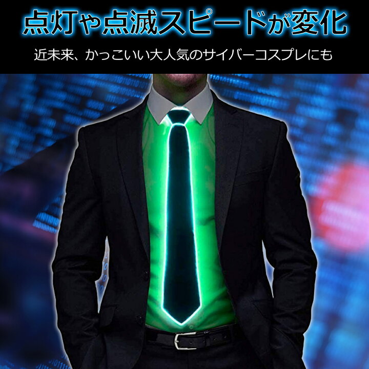 楽天市場】PIENSE 【あす楽 送料無料】 光るネクタイ ライトアップ LED 