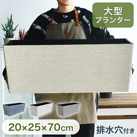 PIENSE 大型プランター 植木鉢 長方形 軽量 通気 排水性 園芸 ガーデニング 屋外 プランター ボックス 大型 排水 穴 軽量 丈夫 ガーデニング 園芸 用品 観葉植物 草花 寄せ植え