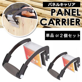 PIENSE パネルキャリア 1個 2個セット ハンドル グリッパー 運搬用具 工具 合板 リフター 簡単取り付け 持ち運び便利 パネルリフター ハンドキャリー 工具 運搬 DIY 日曜大工 工事 引っ越し 現場 工場 省力 農作業 ガーデニング 林業