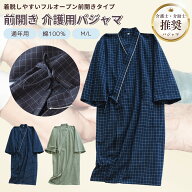 [PIENSE] 【送料無料】 介護用パジャマ 前開き フルオープン パジャマ 春夏秋 介護 入院 授乳 寝たきり …