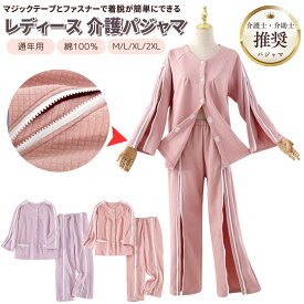 [PIENSE] 【送料無料】 介護用パジャマ フルオープン 女性用 介助パジャマ 寝たきり ファスナー レディース パジャマ 上下 上着 ズボン フルオープン ファスナー ジッパー ベロクロ マジックテープ
