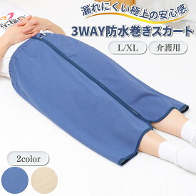 PIENSE 介護用品 おねしょシーツ 尿漏れ防止 防水巻きスカート 大人用オムツカバー 3WAY 3Way シーツ シート カバー ひざ掛け 防水 おねしょ 失禁 おむつ 経血 漏れ 防止 便利グッズ 巻きスカート 介護 介助 子供