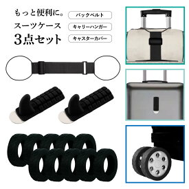 PIENSE 【送料無料】 バックベルト キャスターカバー キャリーハンガー 便利グッズ 3点セット スーツケース 多用途 荷物保護 旅行 出張 バッグベルト キャリーケース フック タイヤ 固定 荷物 保護 防汚 静音