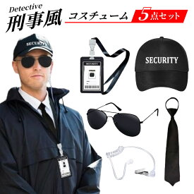 PIENSE 【送料無料】 捜査官 コスチューム 仮装セット 大人用 小道具 刑事風 スパイ 変装グッズ ハロウィン イベント 文化祭 コスプレ 衣装 変身 警察 刑事 パーティー クリスマス 忘年会 余興 メンズ レディ―ス 映画 漫画 アニメ