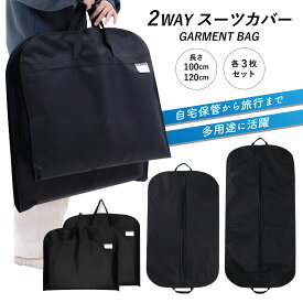 PIENSE 【送料無料】 スーツカバー ガーメントバック 持ち運び 衣類カバー 衣装カバー 3枚セット 収納 冠婚葬祭 出張 旅行 男女兼用 ガーメントバッグ テーラーバッグ 持ち歩き 服 衣類 保管 クローゼット トラベル 不織布