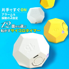 PIENSE タイマー キッチンタイマー 勉強タイマー 1〜90分 料理 インターバル ポモドーロ 12面体 台所 調理 お菓子 テスト 勉強 対策 集中 カウントダウン 充電 インテリア 雑貨 リビング オフィス プレゼント シンプル