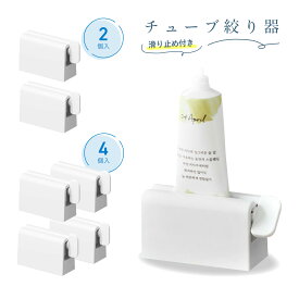 PIENSE 【送料無料】 チューブ絞り器 2個セット 4個セット 歯磨き粉ディスペンサー 歯磨き粉ホルダー 絞り器 ホルダー 歯磨き粉 生姜 ニンニク ワサビ 絵の具 調味料 接着剤 軟膏 ハンドクリーム トリートメント 化粧品
