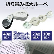 PIENSE 【地域限定あす楽/送料無料】 ルーペ 10倍 20倍 40倍 LED ライト付き 拡大鏡 携帯用 ジュエリー …